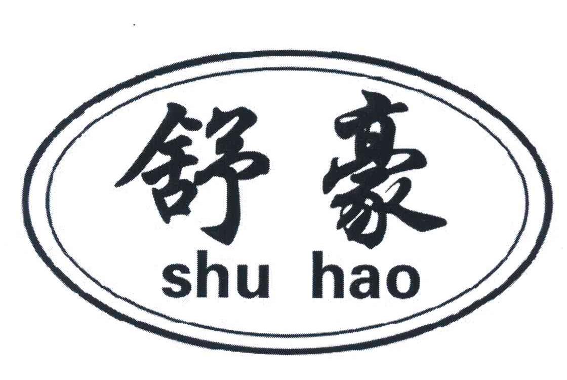 舒豪