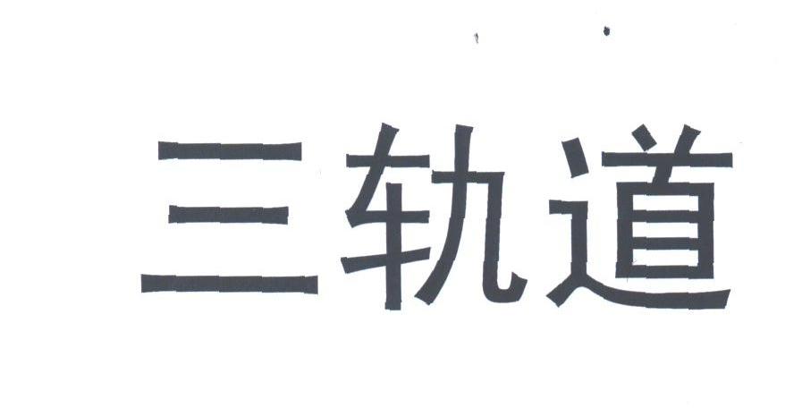 三轨道