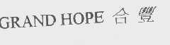 合丰   GRAND HOPE