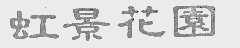 虹景花园