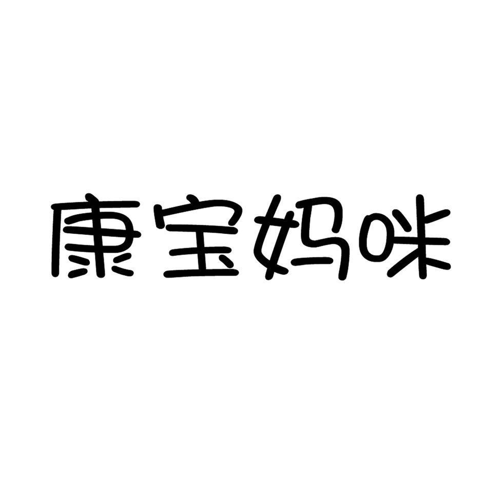 康宝妈咪