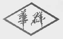 华群