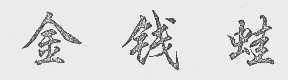 金钱蛙