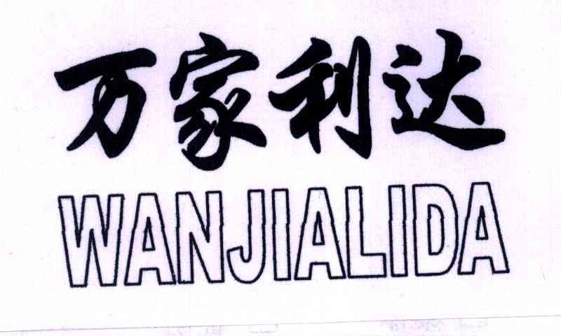 万家利达