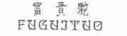 富贵驼
