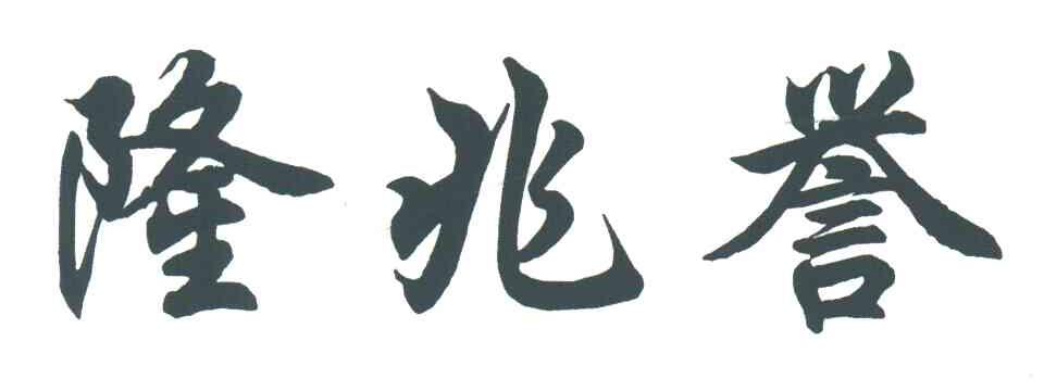 隆兆誉