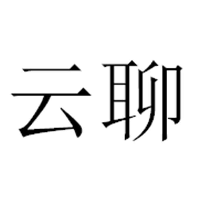 云聊