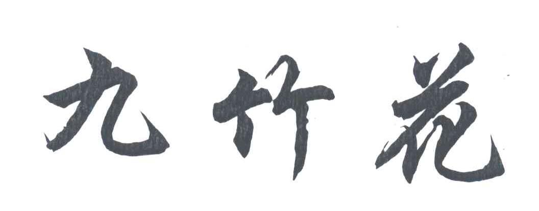 九竹花
