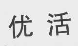 优活