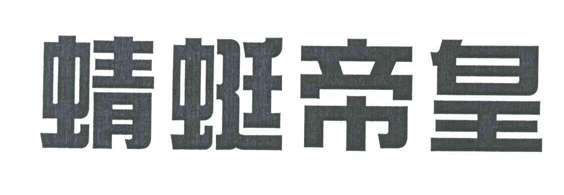 蜻蜓帝皇