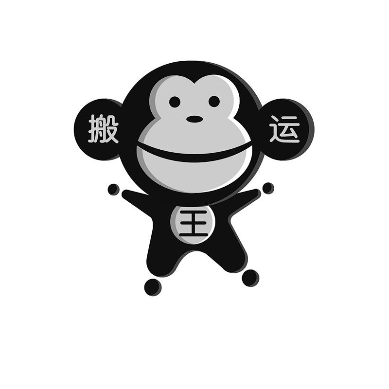 搬运王
