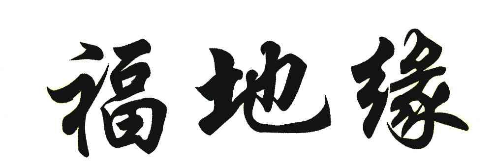 福地缘