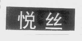 悦丝