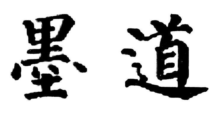 墨道