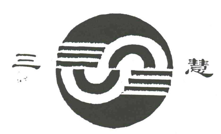 三慧;S