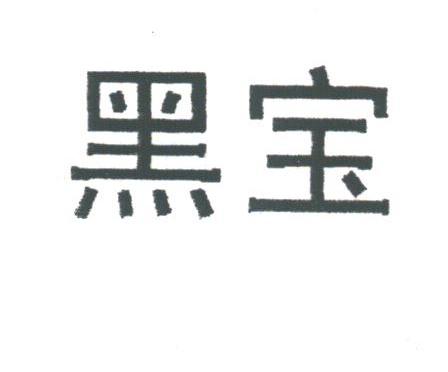 黑宝