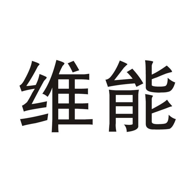 维能
