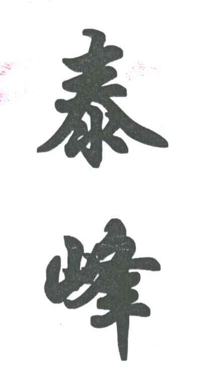 泰峰