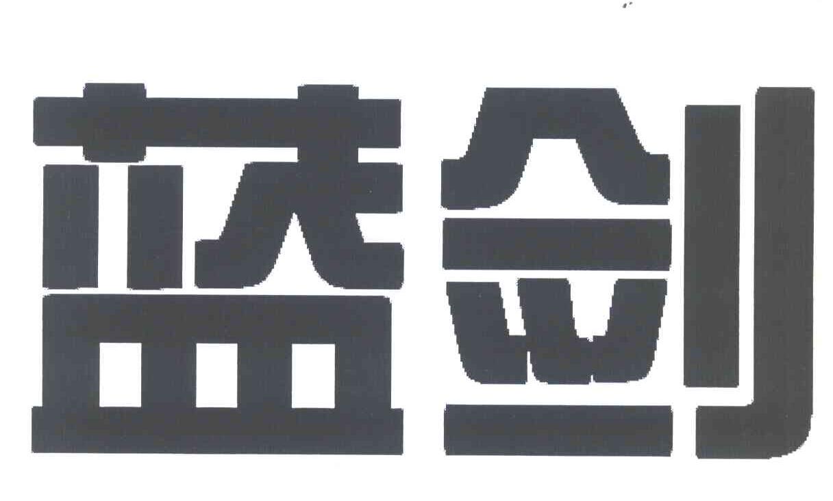 蓝剑