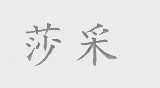 莎采