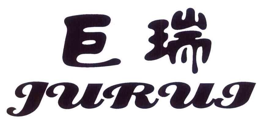 巨瑞