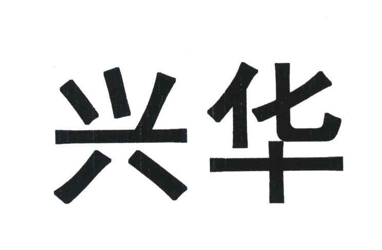 兴华
