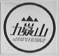 九嶷山