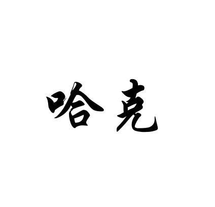 哈克