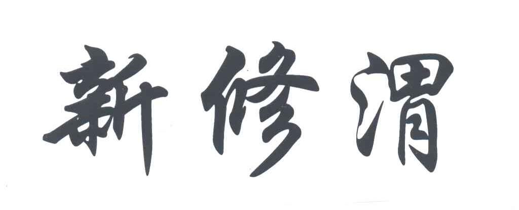 新修渭