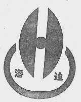 海迪
