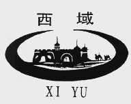 西域