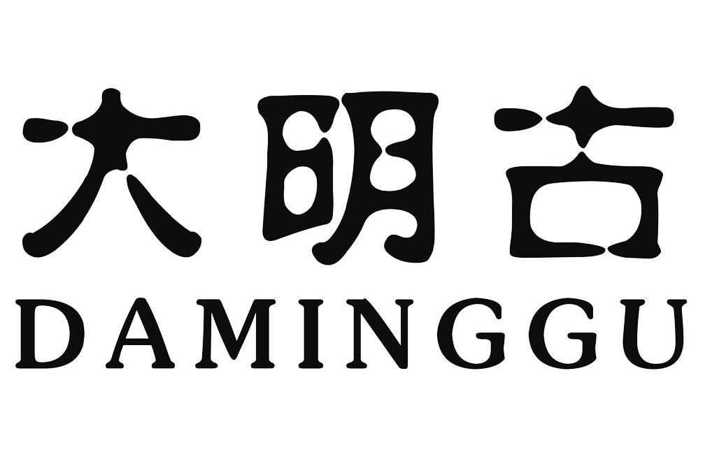 大明古