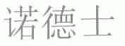 诺德士