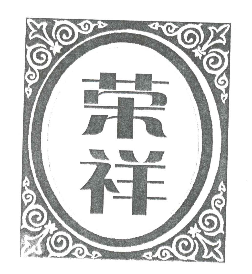荣祥