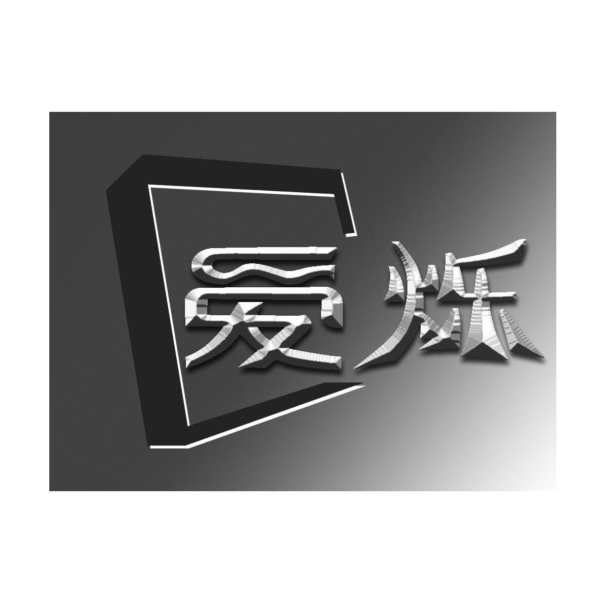爱烁