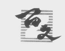 百文