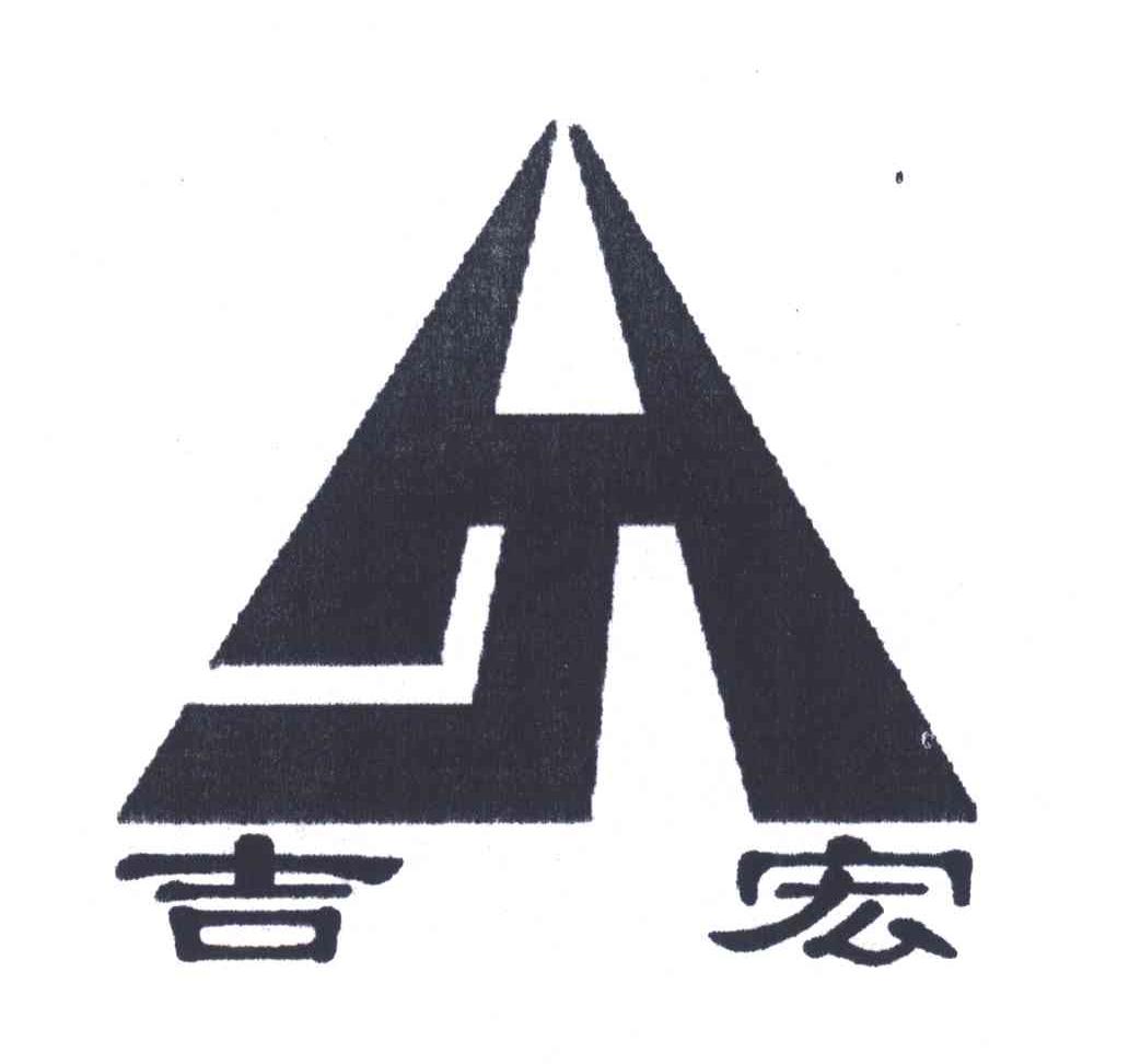 吉宏