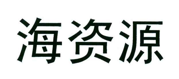 海资源