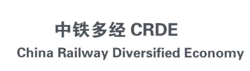 中铁多经;CHINA RAILWAY DIVERSIFIED ECONOMY;CRDE