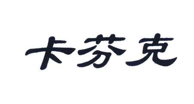 卡芬克