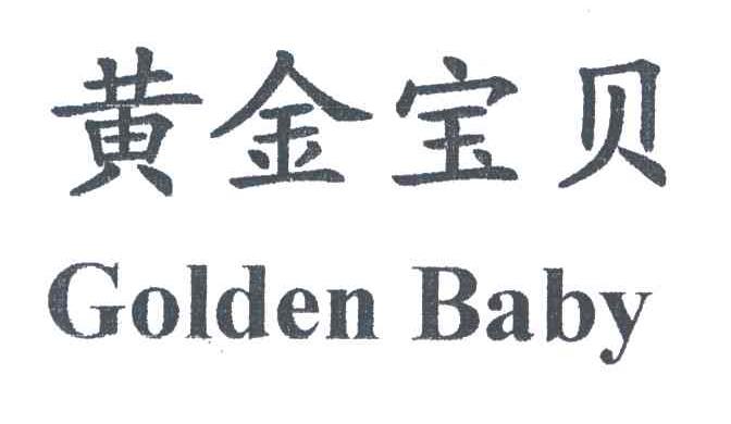 黄金宝贝;GOLDEN BABY