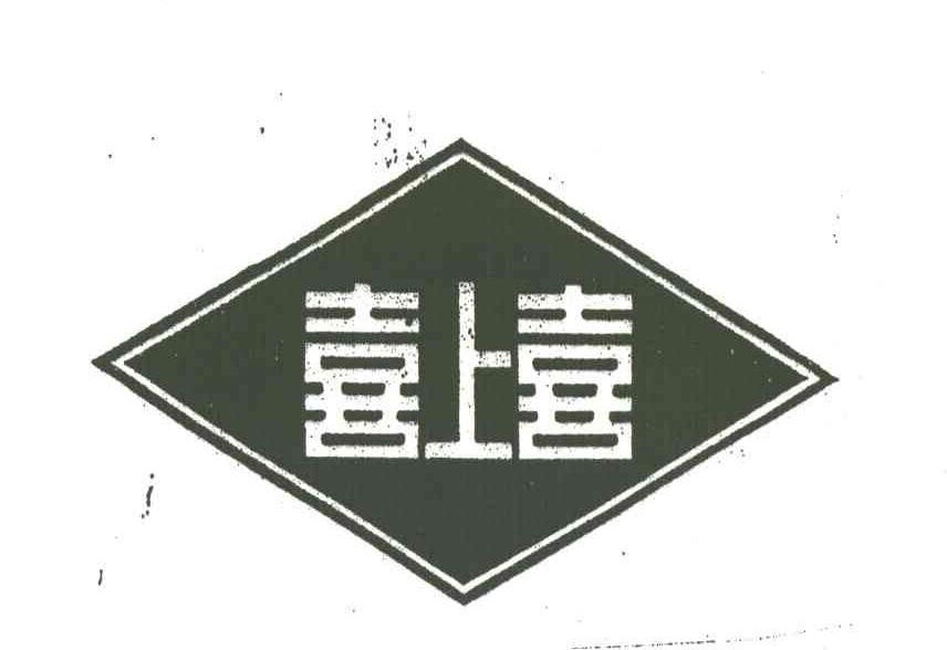 喜上喜