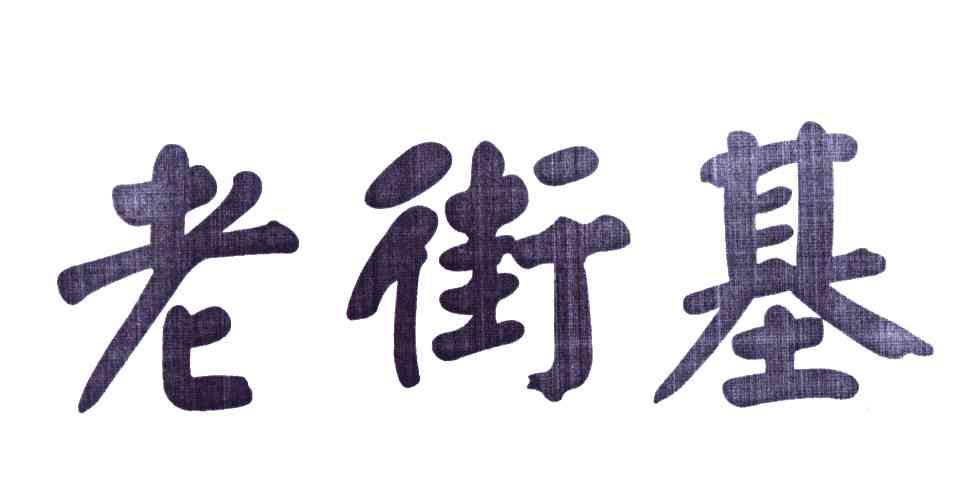 老街基