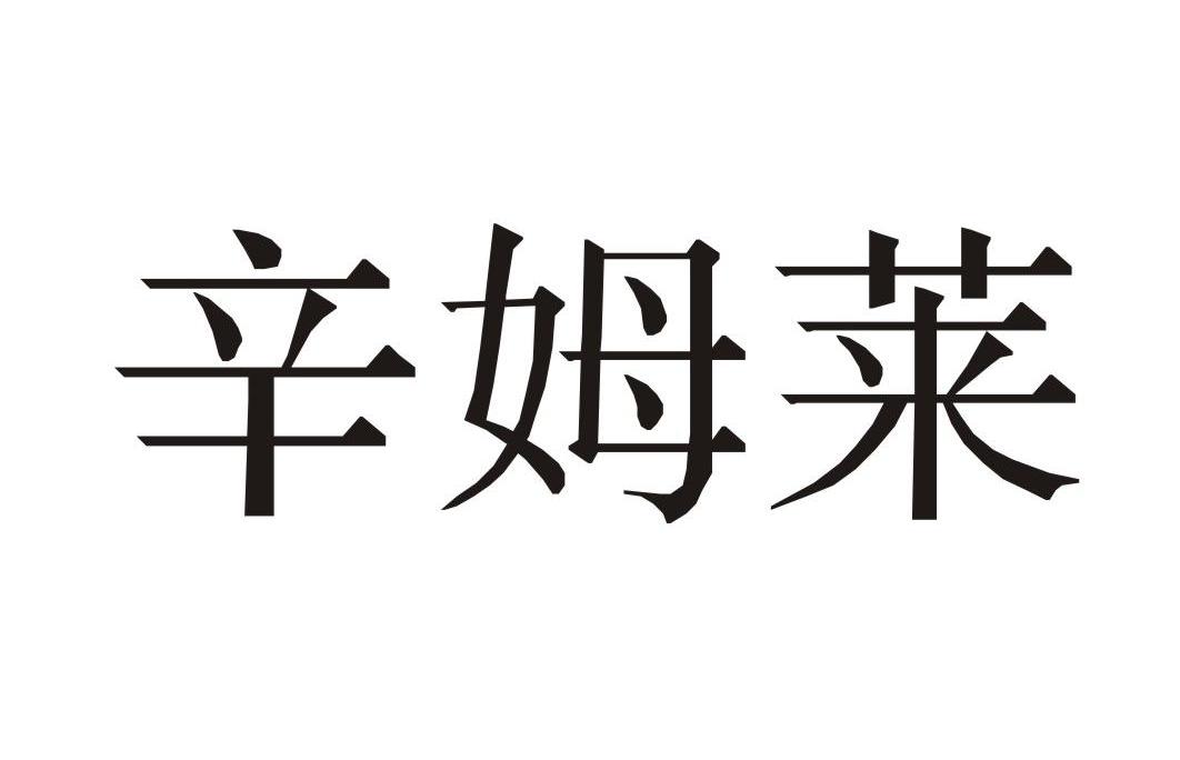 辛姆莱