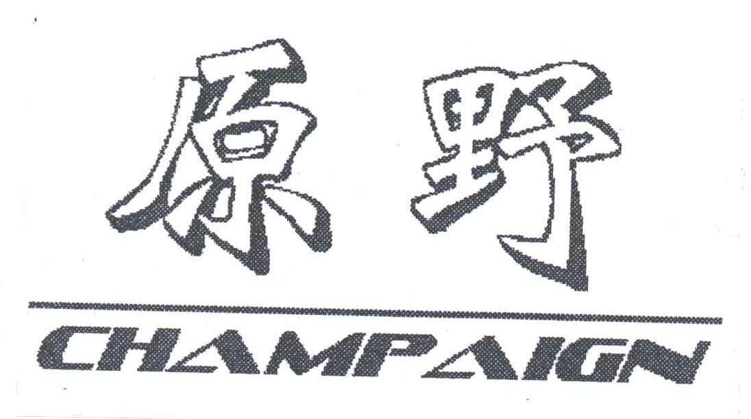 原野;CHAMPAIGN