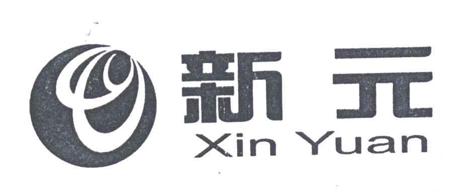 新元