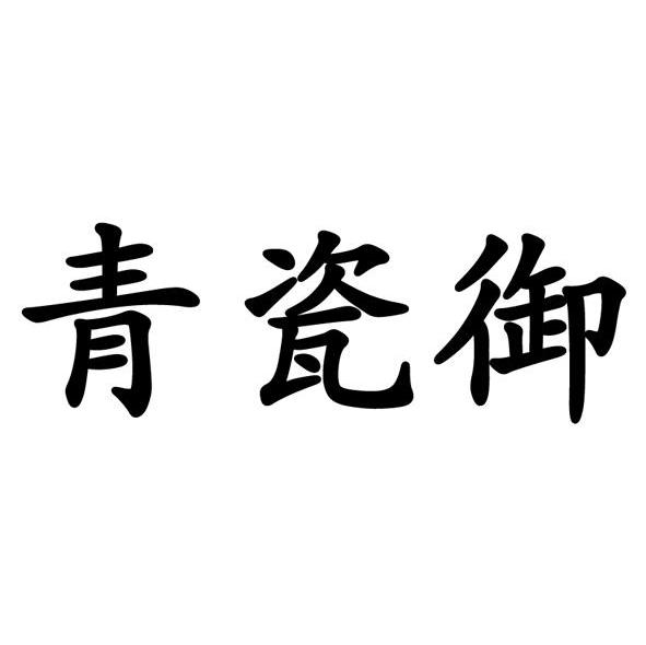 青瓷御