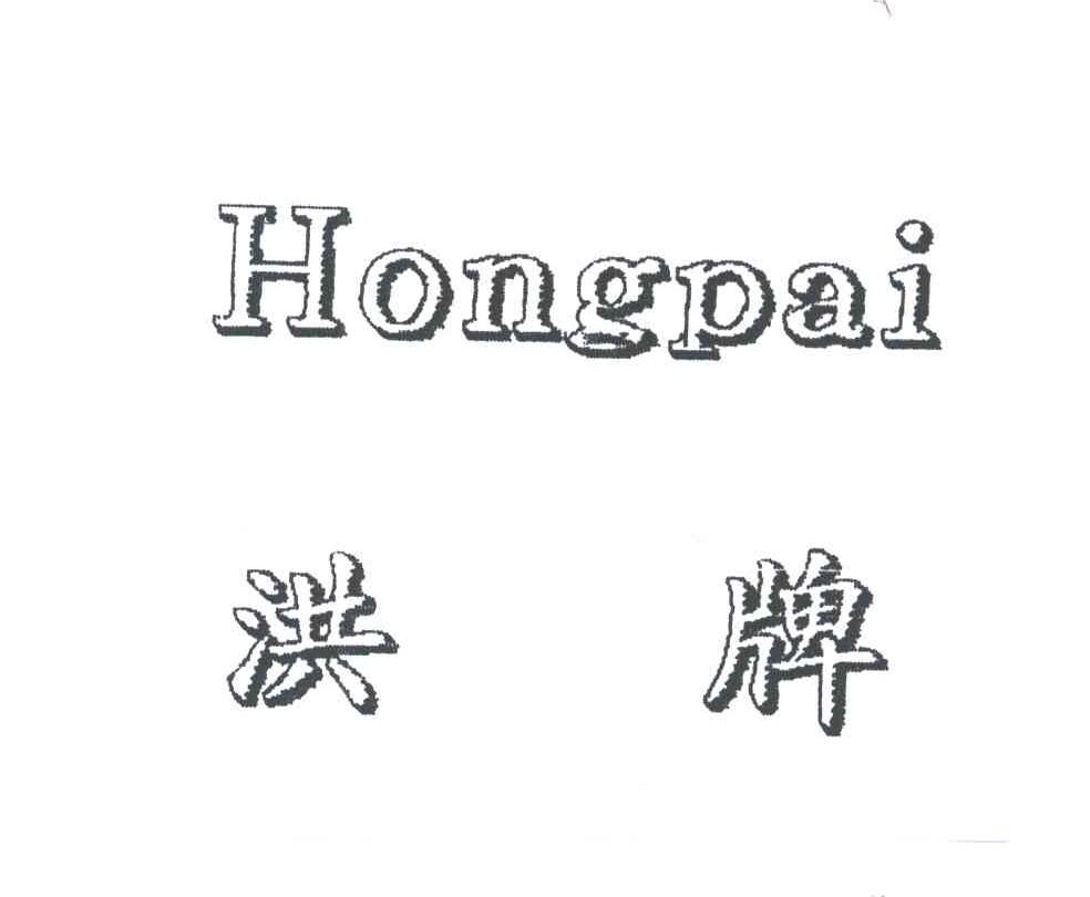 洪