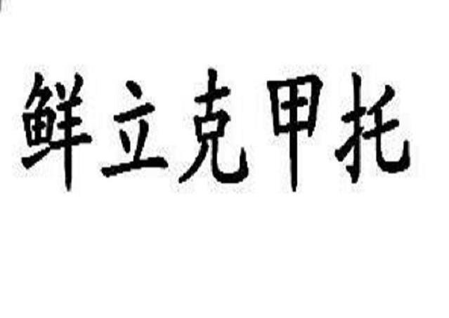 鲜立克甲托