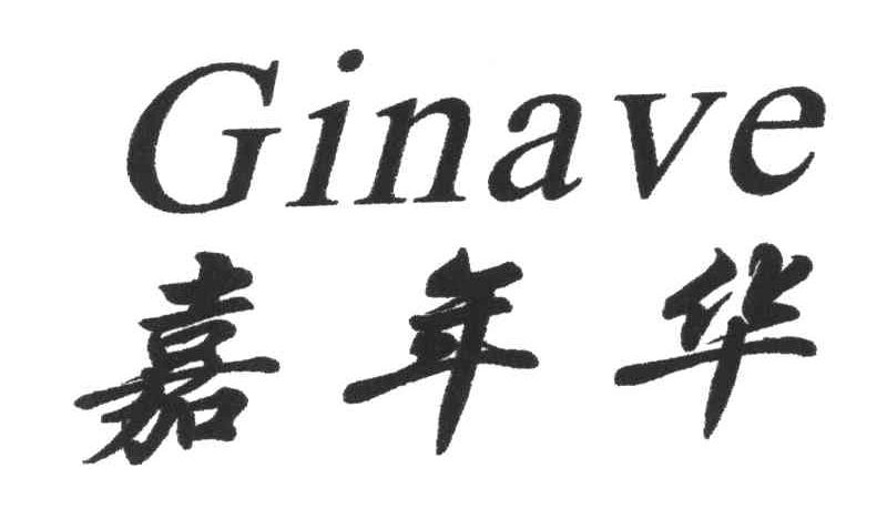 GINAVE;嘉年华